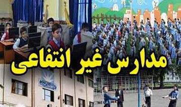 پیش ثبت‌نام مدارس غیردولتی با ۳ شرط