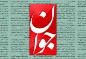 روزنامه جوان: چشمان سلبریتی‌ها مداخله خارجی و خون مدافعان امنیت را نمی‌بیند