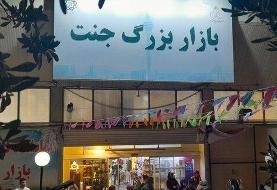 اختصاص ۲ زمین جایگزین برای استقرار کسبه آسیب‌دیده بازار جنت