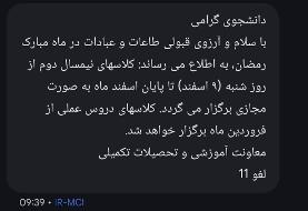 کلاس‌های آموزشی این دانشگاه تا پایان اسفند مجازی شد