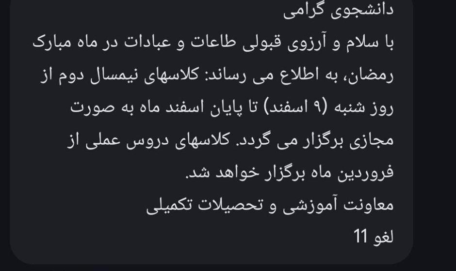 کلاس‌های آموزشی این دانشگاه تا پایان اسفند مجازی شد