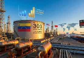 ۳۰۳ میلیون بشکه نفت ونزوئلا یعنی چقدر؟ | اینفوگراف‌