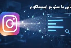 آشنایی با سئو در اینستاگرام