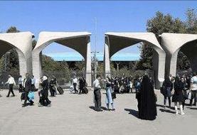 دانشگاه تهران اطلاعیه داد