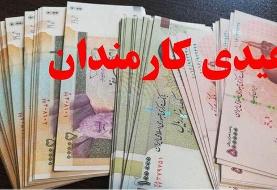 زمان واریز عیدی کارمندان و بازنشستگان