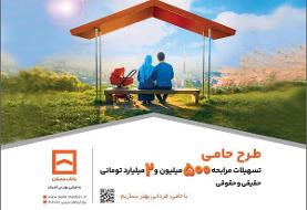 حامی منافع مشتریان هستیم/ طرح «حامی» بانک