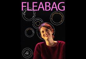 نمایش فیلم تئاتر «فلیبگ» در مجموعه تئاتر لبخند