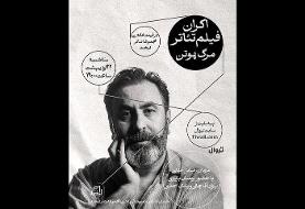 نمایش فیلم‌تئاتر «مرگ هوتن» همراه با جلسه نقد و بررسی