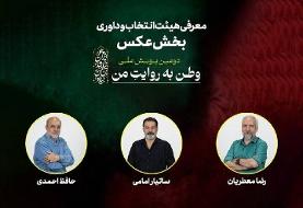 هیئت انتخاب و داوری بخش عکس «وطن به روایت من» معرفی شدند
