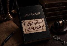 اجرای قانون تشدید مجازات جاسوسی؛ ابهام در بخش مصادره اموال!