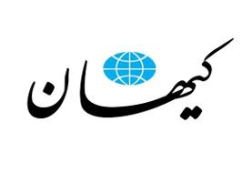حمله کیهان به تیم مذاکره: دشمن در عرصه دیپلماتیک از ما قوی‌تر عمل کرده است
