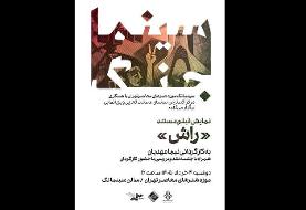 نمایش «راش» در نخستین برنامه «سینما جنگ» موزه هنرهای معاصر تهران