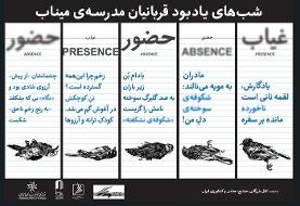 یادبود شهدای مدرسه میناب در خانه هنرمندان؛ یک هفته حضور و غیاب شوید!