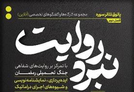 شروع فصل جدید از مجموعه کارگاه‌های «نبرد روایت»