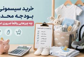 خرید سیسمونی با بودجه محدود؛ چه چیز‌هایی واقعاً ضروری است؟