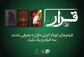 تماشای سه فیلم کوتاه در اکران «قرار»