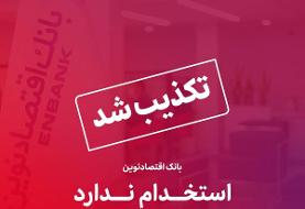 بانک اقتصادنوین استخدام ندارد