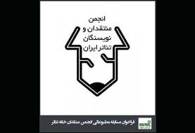 انتشار فراخوان مسابقه مطبوعاتی انجمن منتقدان تئاتر
