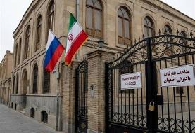 سرکنسولگری روسیه در اصفهان فردا فعالیت خود را از سر می‌گیرد