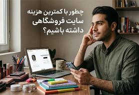 چگونه با کمترین هزینه سایت فروشگاهی داشته باشیم؟