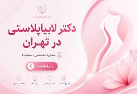 دکتر لابیاپلاستی در تهران؛ قبل از انتخاب پزشک این نکات را بدانید