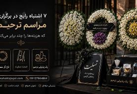 ۷ اشتباه رایج در برگزاری مراسم ترحیم که هزینه ها را چند برابر می کند