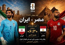 پخش زنده بازی ایران - مصر در جام جهانی ۲۰۲۶ از تلویزیون همشهری