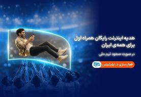 جام‌جهانی ۲۰۲۶؛ هدیه همراه اول به ایرانیان با صعود تیم ملی