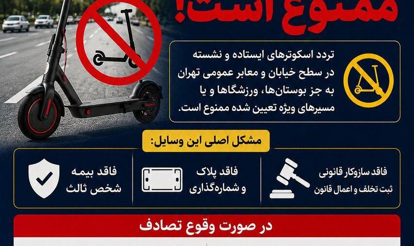 اینفوگرافیک| چرا تردد اسکوترهای برقی در خیابان‌های تهران ممنوع است؟