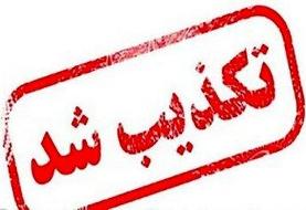 تکذیب دو شایعه/ از انفجار در البرز تا انفجار فرودگاه شیراز