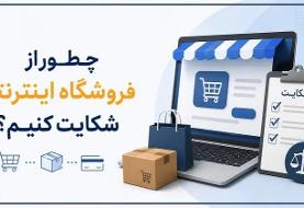 نحوه شکایت از فروشگاه اینترنتی(۶ روش)