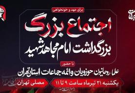 آئین بزرگداشت «امام مجاهد شهید» یک شنبه در مصلای تهران برگزار می‌شود
