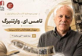تامِس ای. وارتنبرگ مهمان هفته کتاب خانه سینما