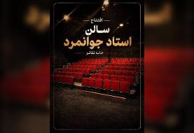 تماشاخانه جوانمرد با نمایشی از ژاله صامتی رسما بازگشایی می‌شود