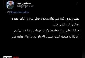 سپاه می‌خواهد چه کار کند؟ ؛ پیام معنادار سخنگو خطاب به آمریکا