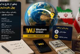 چگونه از خارج به ایران پول بفرستیم؟ دریافت حواله ارزی و وسترن یونیون
