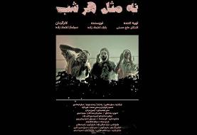 «نه مثل هر شب» مسافر ایتالیا شد