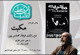 تماشای «مکبت» فرهاد مهندس‌پور در هشتمین رویداد «جمعه‌های تئاتر شهر»