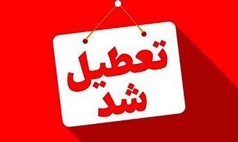 ایلام فردا چهارشنبه تعطیل شد