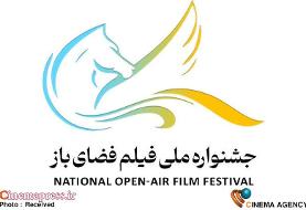 جشنواره فیلم «فضای باز ایران» هیات داوران خود را شناخت