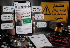 تبلیـغات سلامـت بی در و پیکر شد