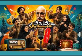 خواستگاری جنجالی چخوف در رادیو نمایش