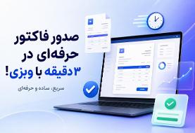 صدور فاکتور حرفه‌ای در ۳ دقیقه با وبزی!