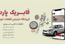 خرید لوازم یدکی خودرو از فروشگاه اینترنتی فابریک پارت