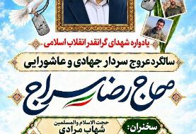 مراسم سالگرد «سراج»سردار جهادی برگزار می شود