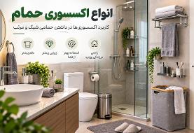 انواع اکسسوری حمام و کاربرد آن‌ها در یک حمام شیک و مرتب