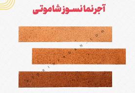 آجر نسوز شاموتی چیست؟ ۶ کاربرد، مزایا، معایب و ویژگی‌ها