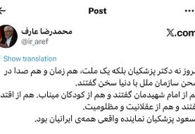 عارف: مسعود پزشکیان نماینده واقعی همه ایرانیان بود