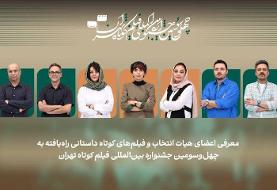 فیلم‌های داستانی بخش ملی جشنواره فیلم‌ کوتاه تهران اعلام شد