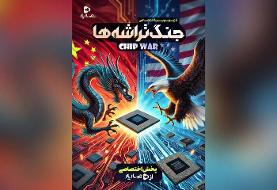 نبرد بر سر قلب دیجیتال جهان؛ «جنگ تراشه‌ها» به عماریار آمد
